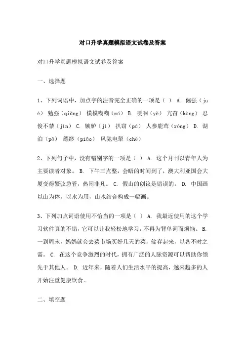 对口升学真题模拟语文试卷及答案