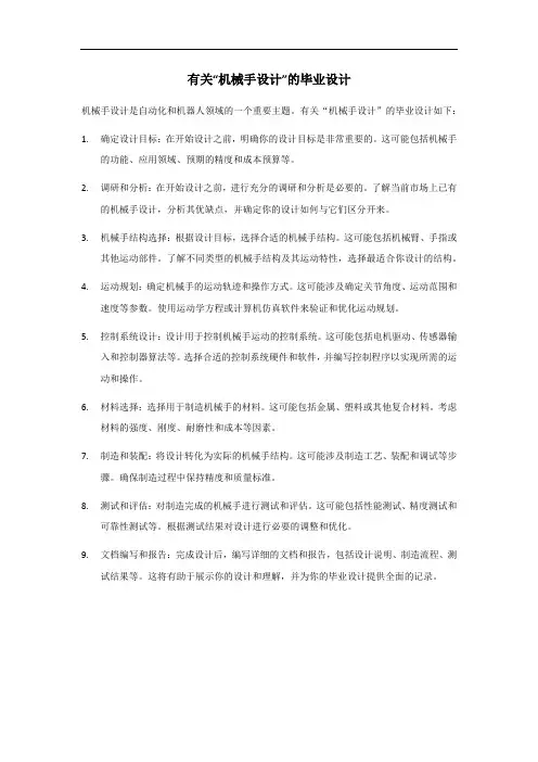 机械手设计 毕业设计题目