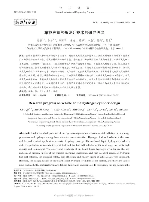 车载液氢气瓶设计技术的研究进展