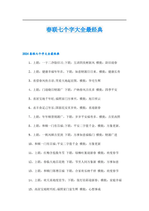 春联七个字大全最经典