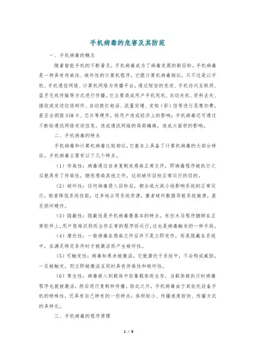 手机病毒的危害及其防范