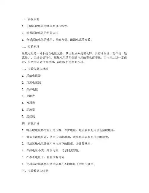 测量压敏电阻实验报告
