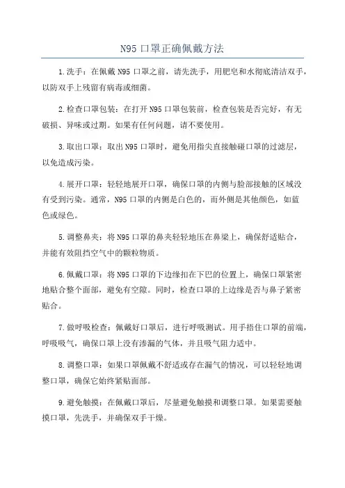 N95口罩正确佩戴方法