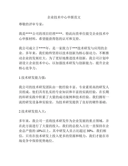 企业技术中心申报范文