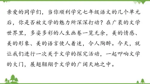部编版七年级语文上册第6单元综合性学习：文学部落课件