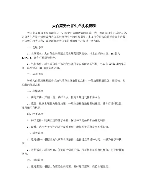 大白菜无公害生产技术规程