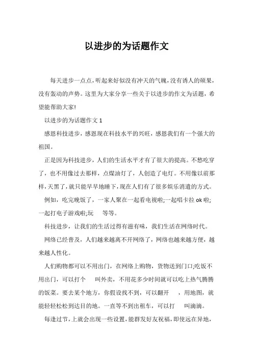 (话题作文)以进步的为话题作文