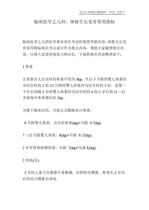 临床医学之儿科：体格生长发育常用指标