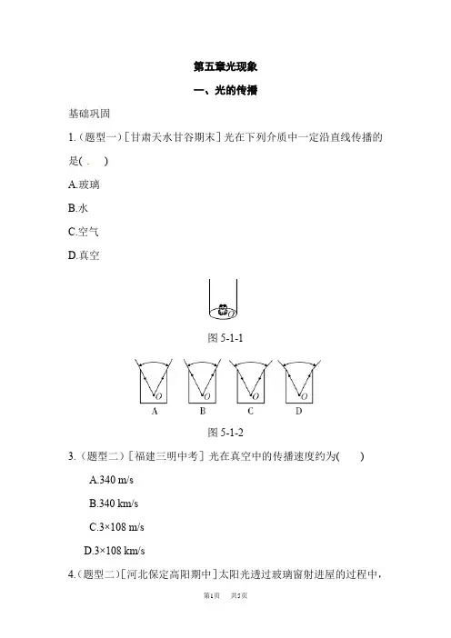 北师大版八年级物理上册练习：第五章一、光的传播含答案