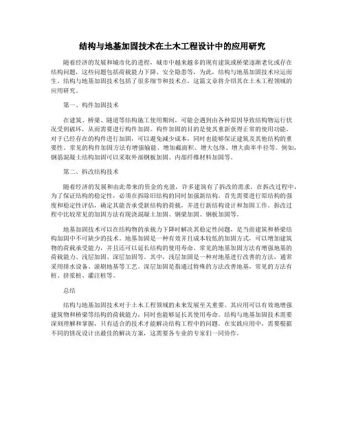 结构与地基加固技术在土木工程设计中的应用研究