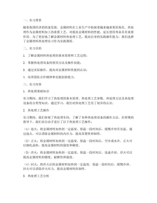 金属材料热处理实习报告