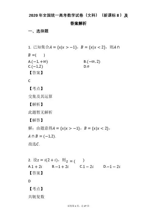 2020年全国统一高考数学试卷(文科)(新课标Ⅱ)及答案解析