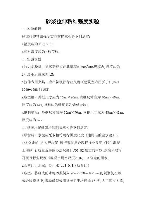 砂浆拉伸粘结强度试验