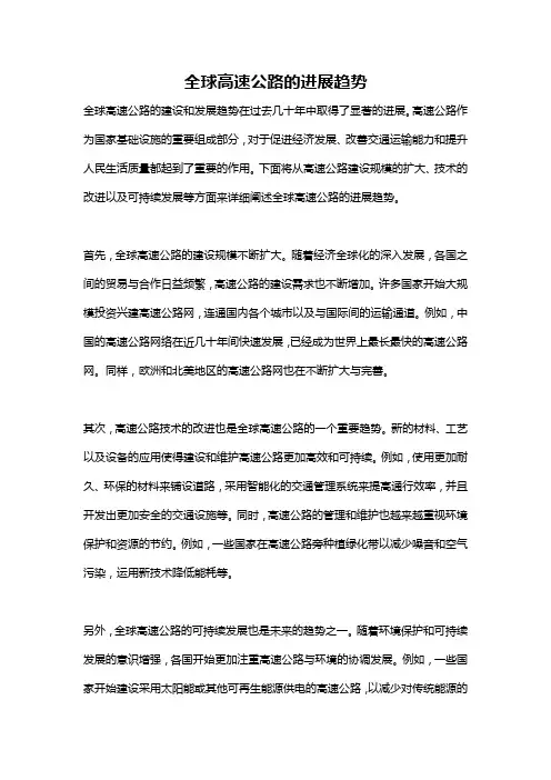 全球高速公路的进展趋势