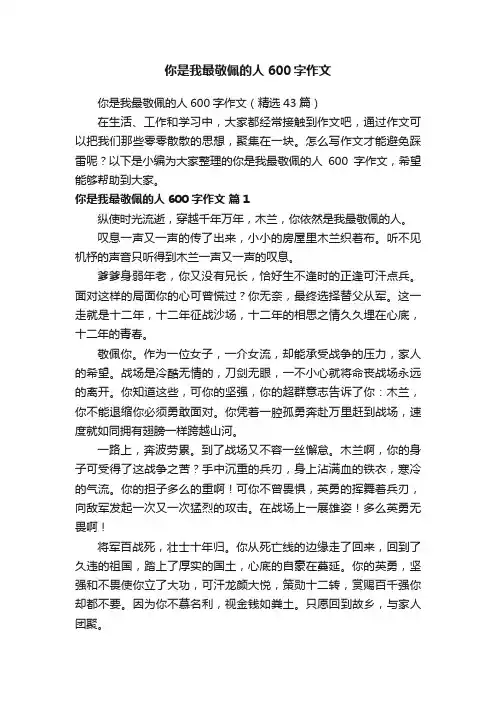 你是我最敬佩的人600字作文（精选43篇）