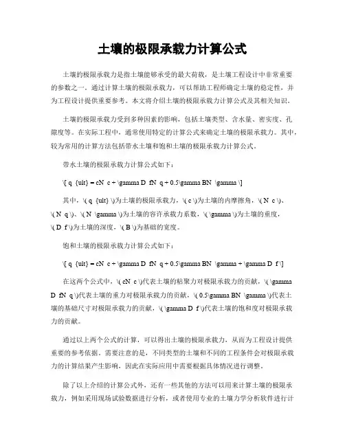 土壤的极限承载力计算公式
