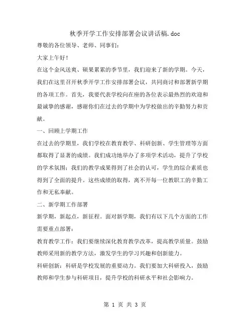 秋季开学工作安排部署会议讲话稿