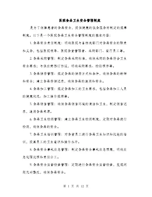 医院食品卫生安全管理制度（4篇）