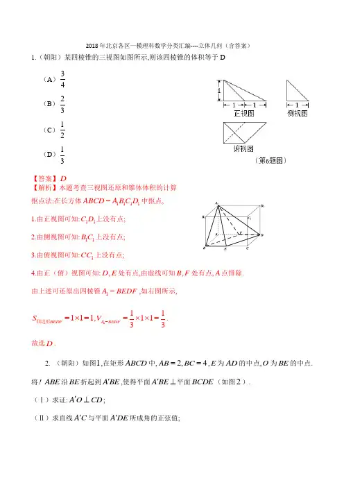 2018年北京各区一模理科数学分类汇编---立体几何(含答案)