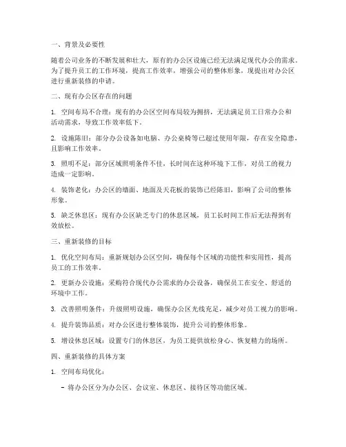 办公区重新装修申请报告
