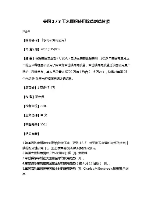 美国2／3玉米面积使用除草剂草甘膦