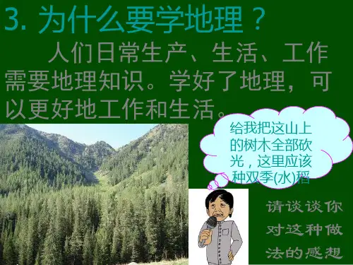七年级地理上册_《与同学们谈地理》课件课件_人教版