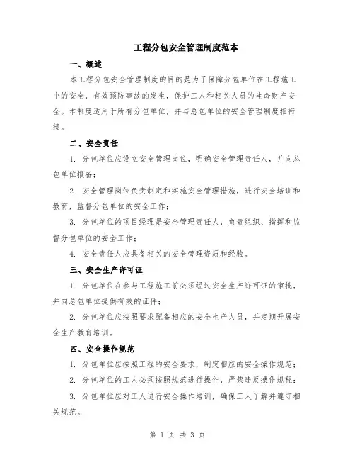 工程分包安全管理制度范本