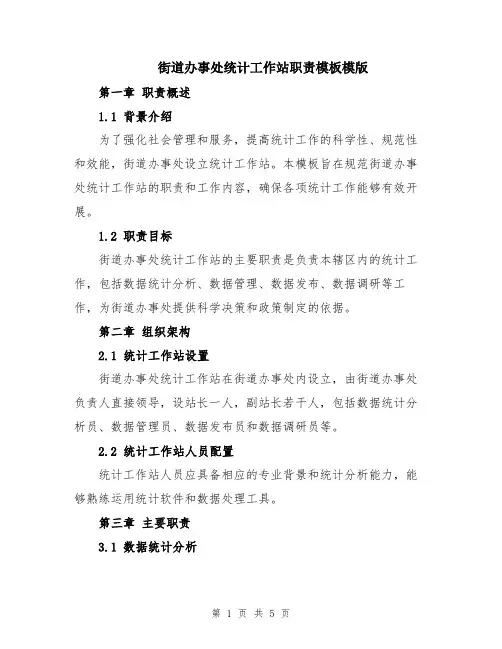 街道办事处统计工作站职责模板模版