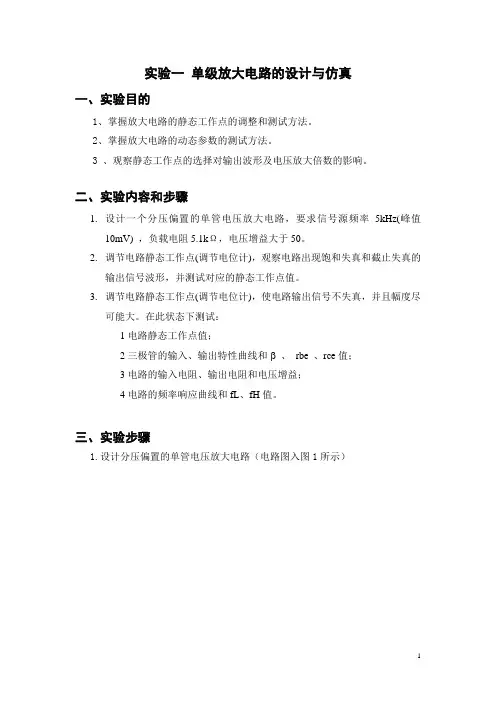 实验一 单级放大电路的设计与仿真