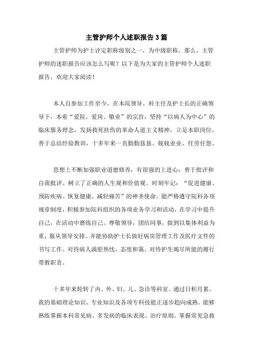 主管护师个人述职报告3篇