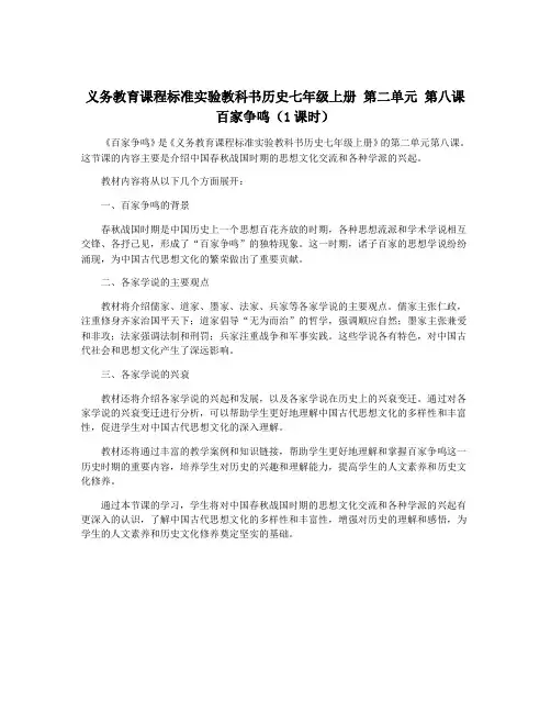 义务教育课程标准实验教科书历史七年级上册 第二单元 第八课 百家争鸣(1课时)