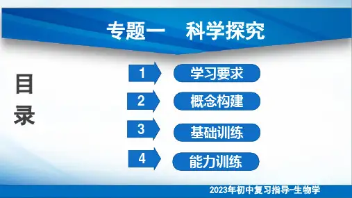 2023年初中复习指导生物学专题1科学探究