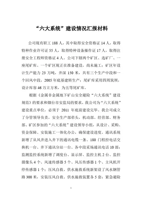 六大系统建设汇报材料