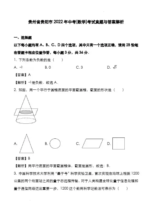 贵州省贵阳市2022年中考[数学]考试真题与答案解析