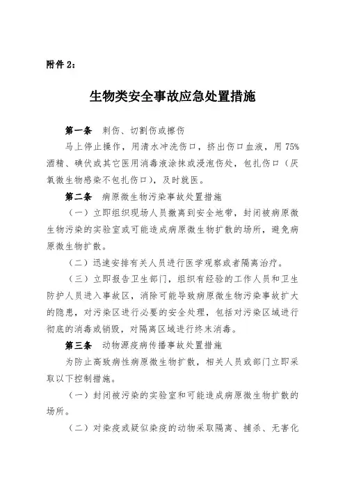 生物类安全事故应急处置措施