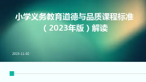 小学义务教育道德与品质课程标准(2023年版)解读ppt课件