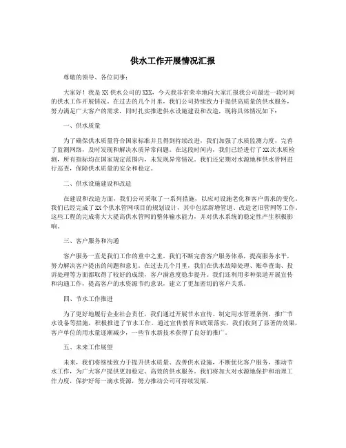 供水工作开展情况汇报