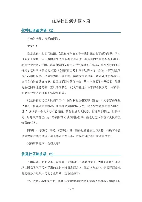 优秀社团演讲稿5篇