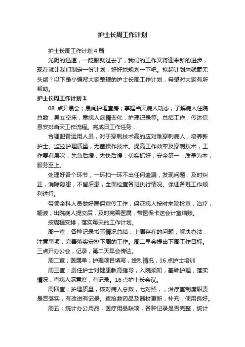 护士长周工作计划4篇