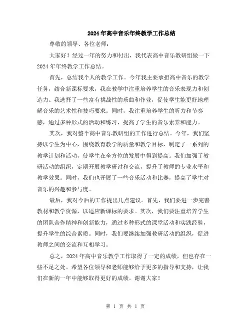 2024年高中音乐年终教学工作总结