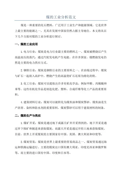 煤的工业分析范文