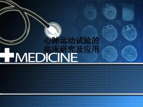 心肺运动试验的临床研究及应用PPT课件