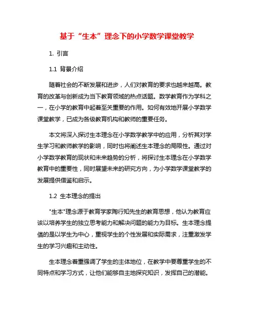 基于“生本”理念下的小学数学课堂教学