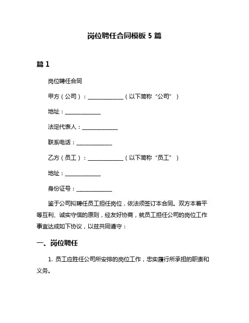 岗位聘任合同模板5篇
