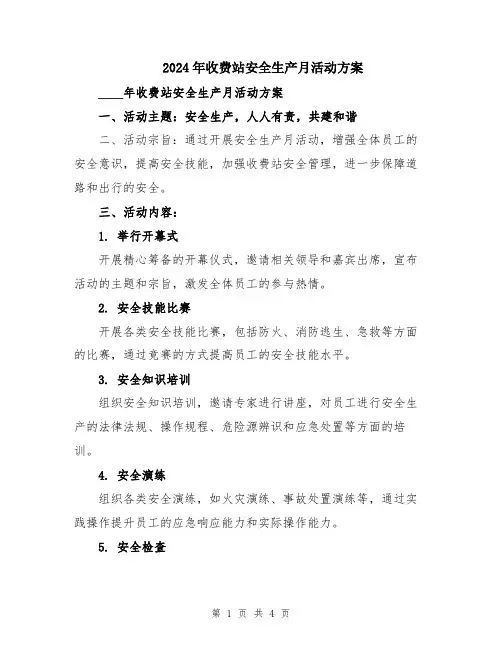 2024年收费站安全生产月活动方案