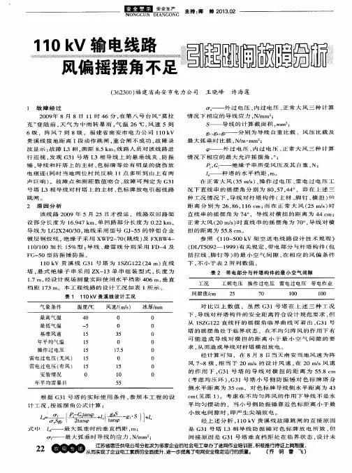 110kV输电线路风偏摇摆角不足引起跳闸故障分析