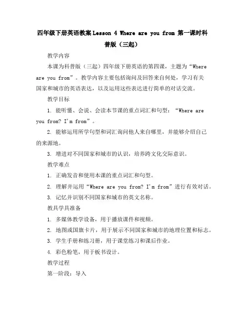 四年级下册英语教案-Lesson4Whereareyoufrom第一课时-科普版(三起)