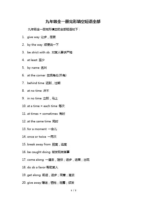 九年级全一册完形填空短语全部