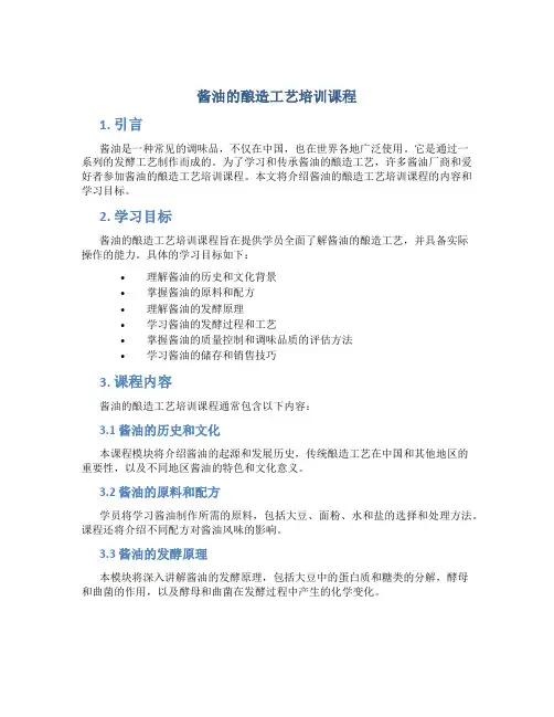 酱油的酿造工艺培训课程