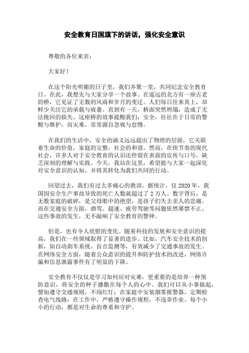 安全教育日国旗下的讲话,强化安全意识精选三篇